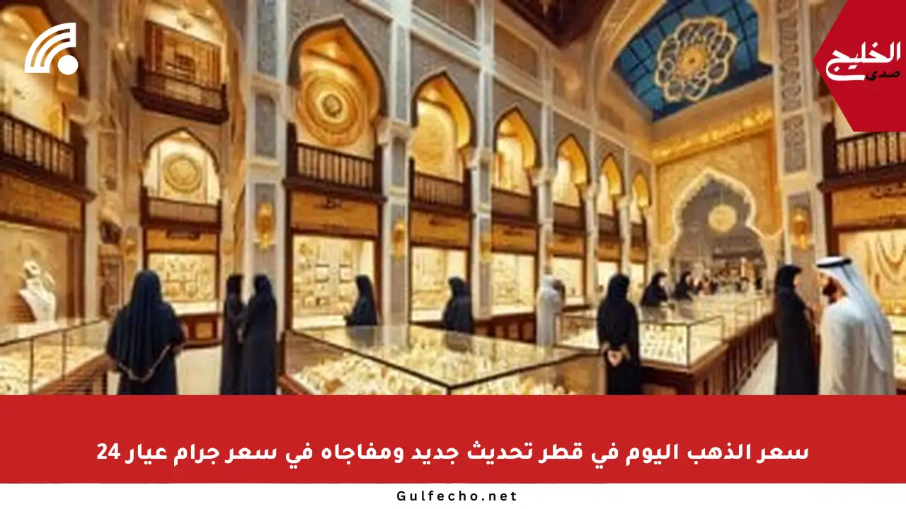 سعر الذهب اليوم في قطر تحديث جديد ومفاجأة في سعر جرام عيار 24